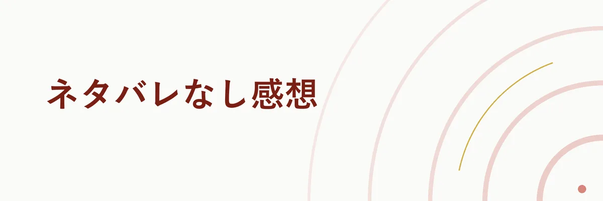 ネタバレなし感想