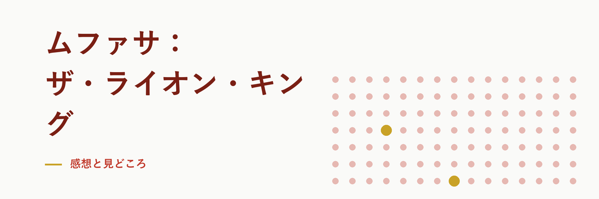 ムファサ：ザ・ライオン・キング 感想と見どころ
