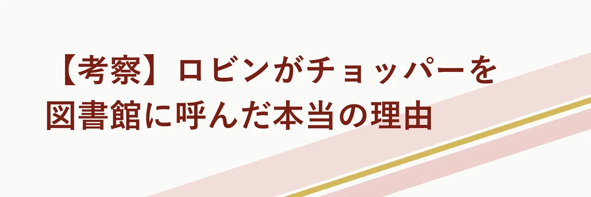 図書館の奥でロビンとチョッパーが向き合い、悪魔化解除の秘密について話し込むシーンイラスト