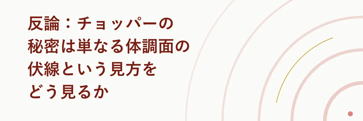 チョッパーの秘密をめぐる複数の説を天秤にかけるように比較する図解イラスト