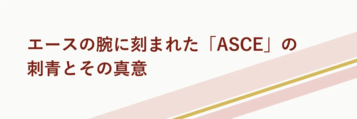 エースが右腕の刺青「ASCE」を見せながらルフィに語りかけるシーンのイラスト
