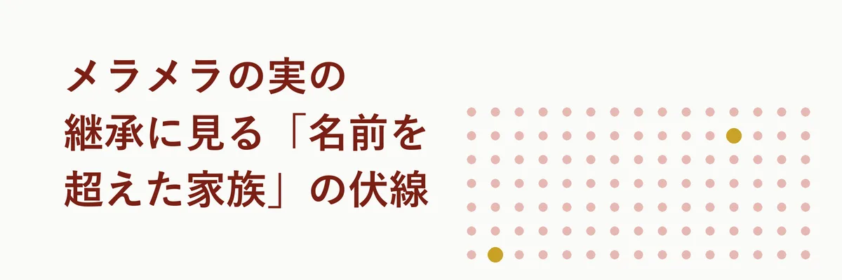 メラメラの実が炎の粒子となってエースからサボへ受け継がれる様子を示す象徴的な図解