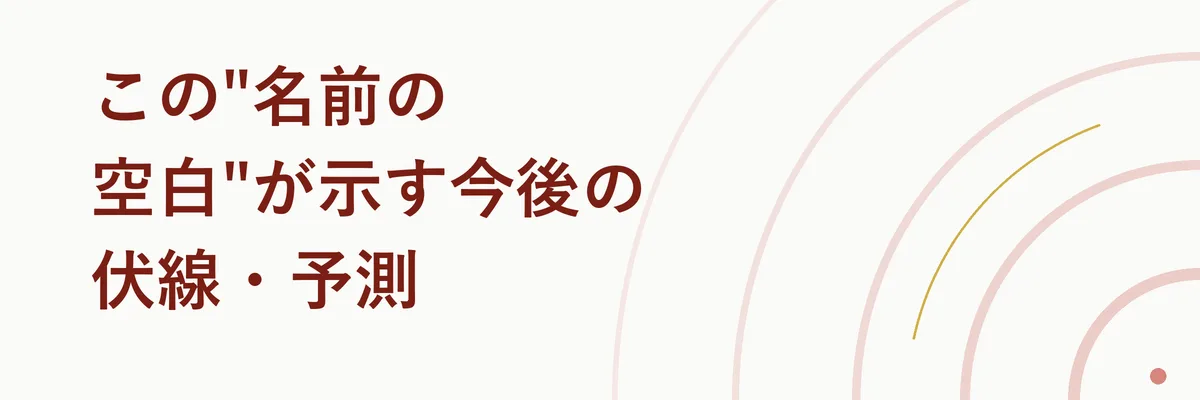 ワンピース最終章を思わせる暗い世界政府の会議室のシルエットと、その中心に置かれた空白の名札の図解イラスト