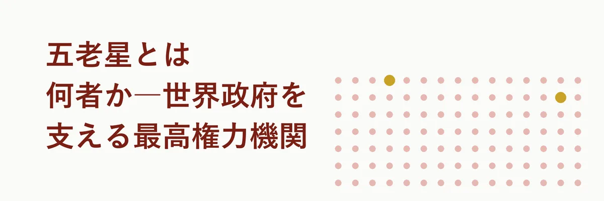 五老星5人がパンゲア城の会議室に並んで座っている様子を描いたシーンイラスト