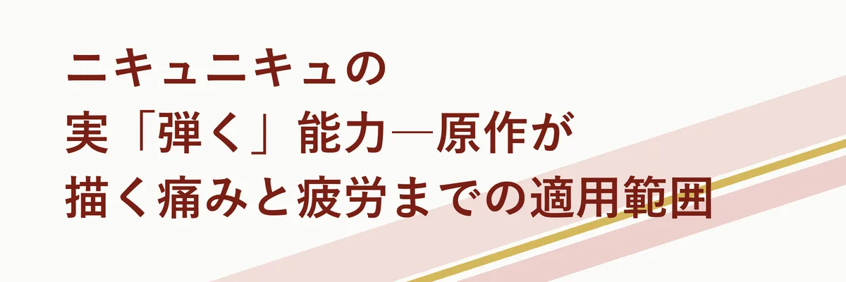 ニキュニキュの実「弾く」能力―原作が描く痛みと疲労までの適用範囲