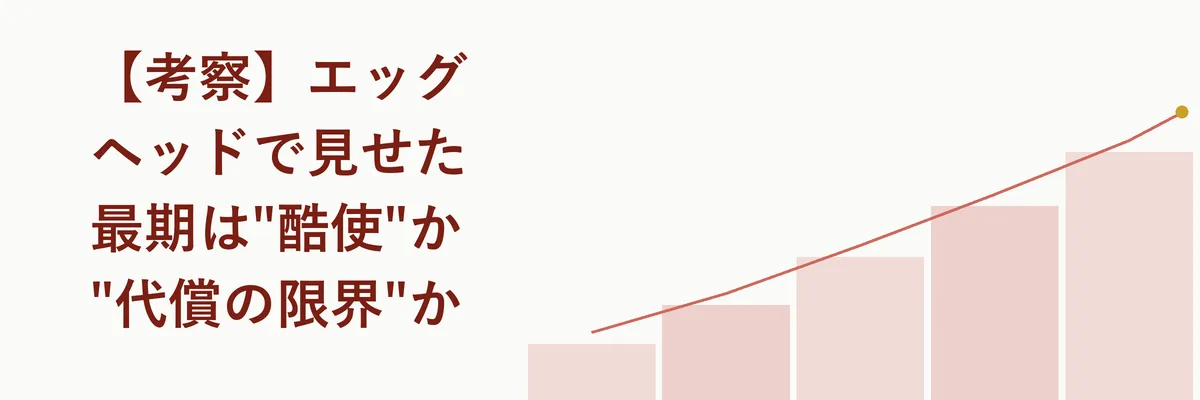 【考察】エッグヘッドで見せた最期は「酷使」か「代償の限界」か