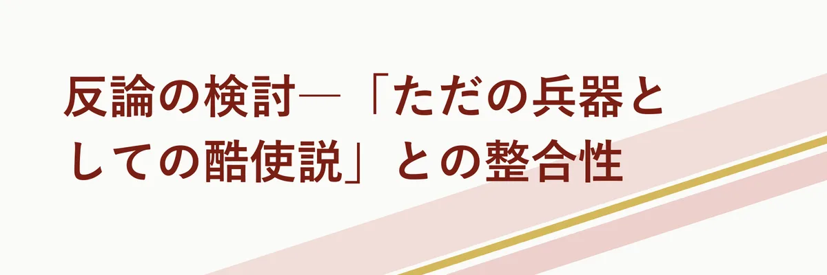 反論の検討―「ただの兵器としての酷使説」との整合性