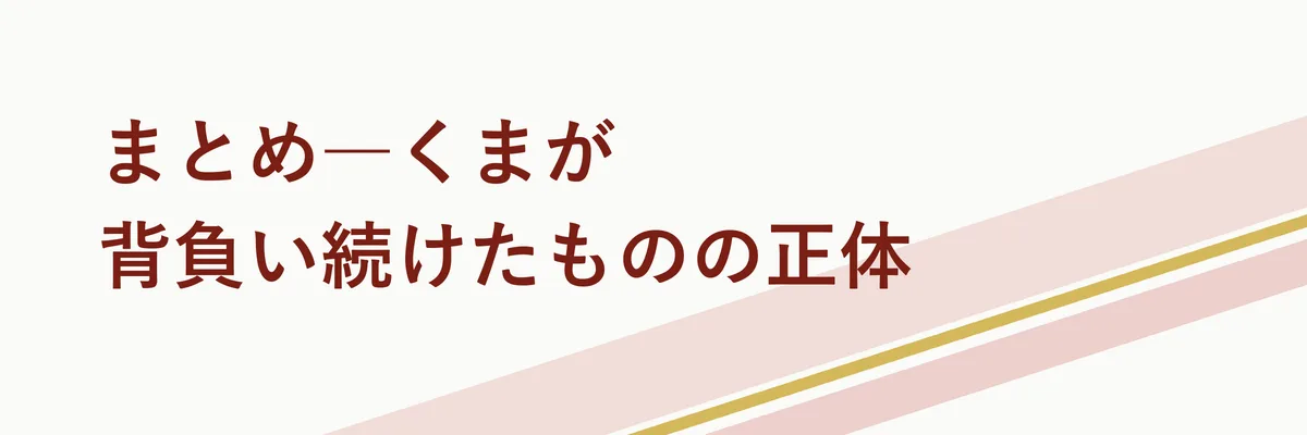 まとめ―くまが背負い続けたものの正体