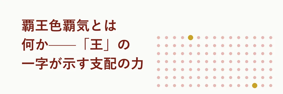 覇王色覇気とは何か——「王」の一字が示す支配の力