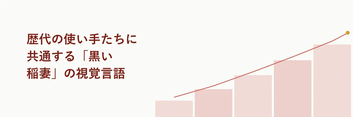 歴代の使い手たちに共通する「黒い稲妻」の視覚言語