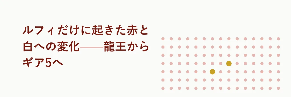 ルフィだけに起きた赤と白への変化——龍王からギア5へ