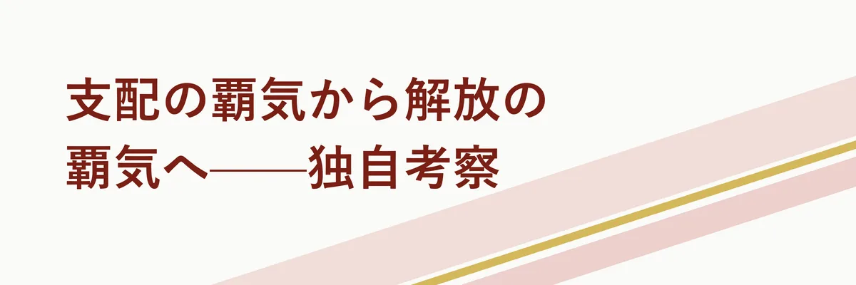 支配の覇気から解放の覇気へ——独自考察