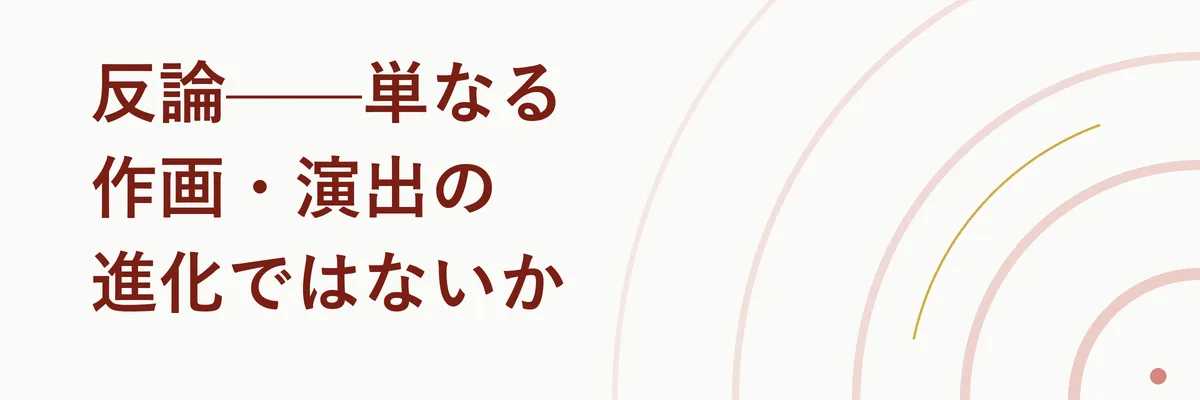反論——単なる作画・演出の進化ではないか