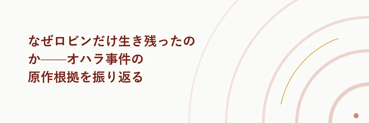 なぜロビンだけ生き残ったのか——オハラ事件の原作根拠を振り返る