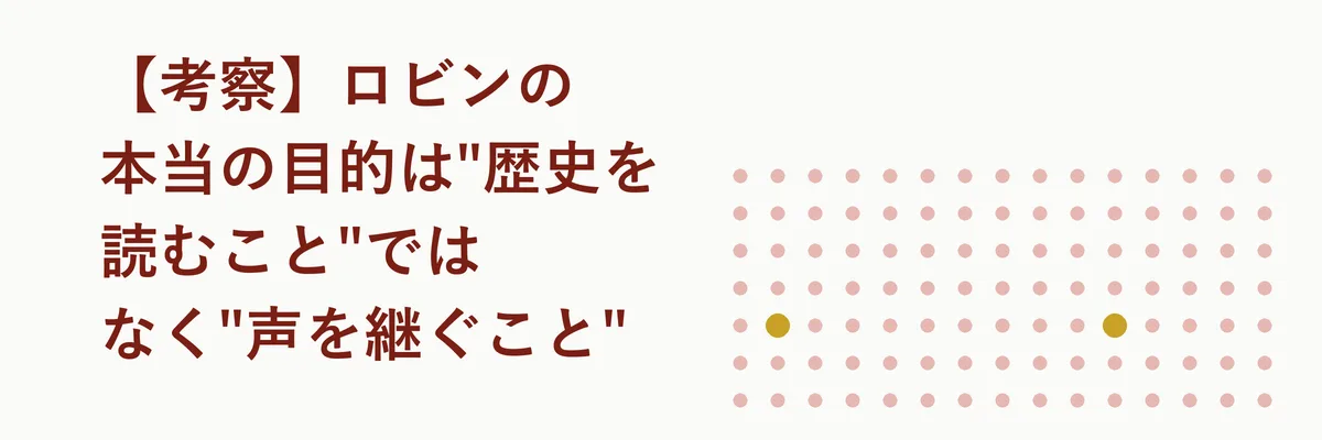 【考察】ロビンの本当の目的は