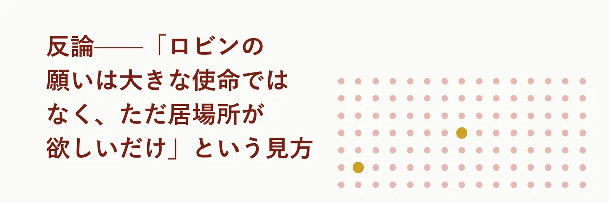 反論——「ロビンの願いは大きな使命ではなく、ただ居場所が欲しいだけ」という見方