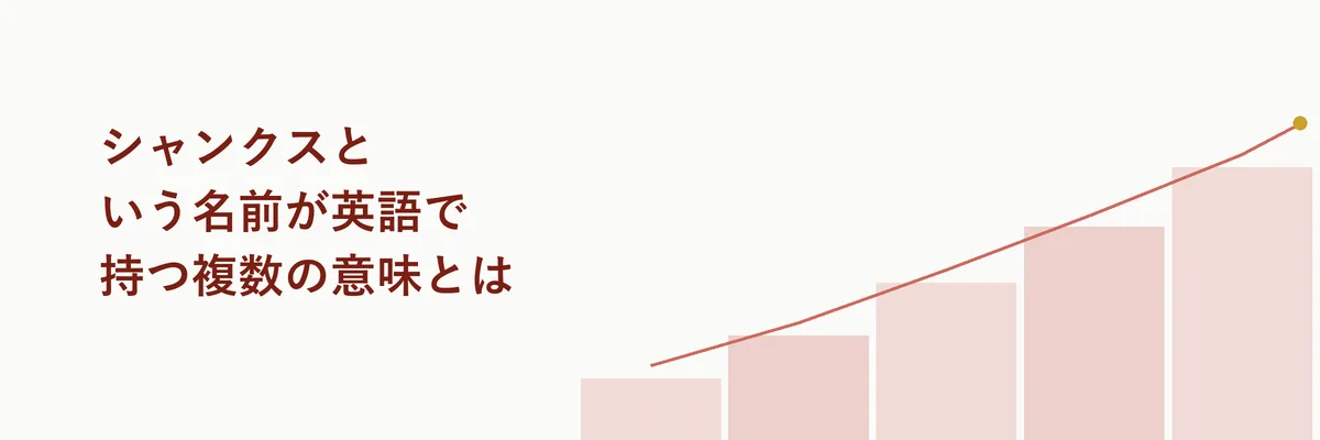 英和辞典のページに『shank』という単語がハイライトされている図解イメージ