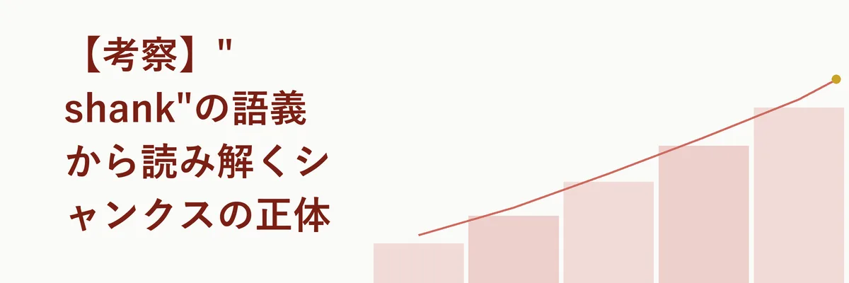 刃と柄をつなぐ軸(シャンク)の構造を示した比較図解イラスト
