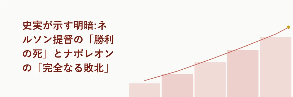史実が示す明暗:ネルソン提督の「勝利の死」とナポレオンの「完全なる敗北」
