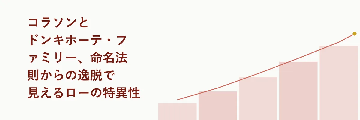 コラソンとドンキホーテ・ファミリー、命名法則からの逸脱で見えるローの特異性