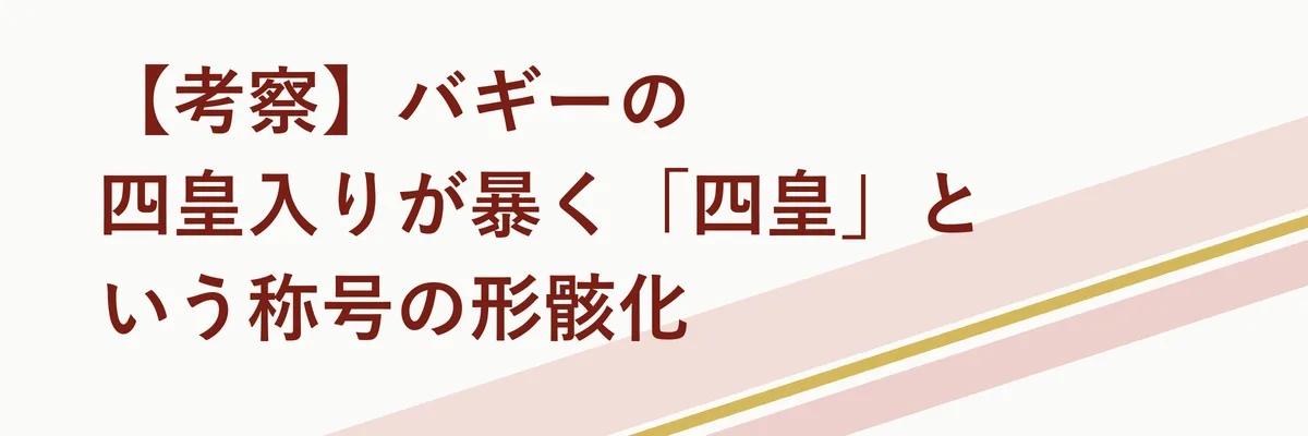 四皇の紋章にひびが入るイメージを描いた象徴的な図解イラスト