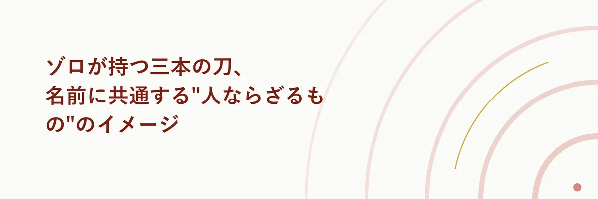 ゾロが持つ三本の刀、名前に共通する