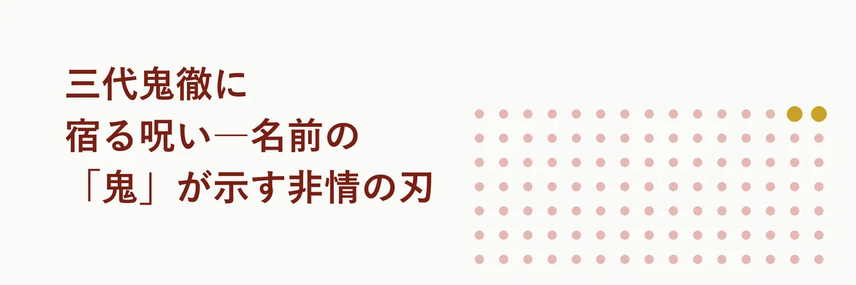 三代鬼徹に宿る呪い―名前の「鬼」が示す非情の刃