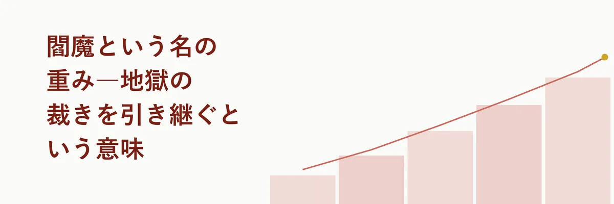 閻魔という名の重み―地獄の裁きを引き継ぐという意味