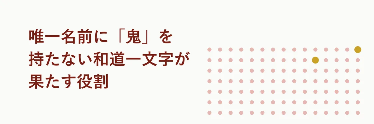 唯一名前に「鬼」を持たない和道一文字が果たす役割