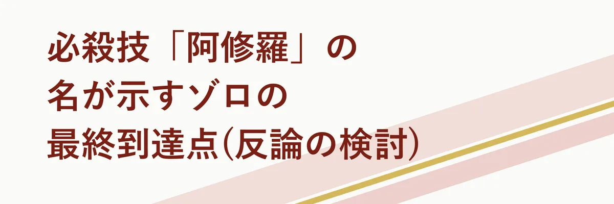 必殺技「阿修羅」の名が示すゾロの最終到達点(反論の検討)