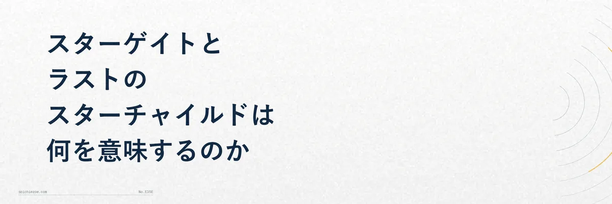 光の帯が渦を描くスターゲイトのシーンをイメージした抽象イラスト図解