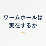 ワームホールは 実在するか