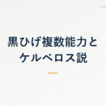 黒ひげ複数能力と ケルベロス説