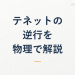 テネットの逆行を 物理で解説