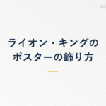 ライオン・キングの ポスターの飾り方