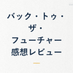 バック・トゥ・ザ・/フューチャー/感想レビュー