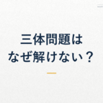 三体問題は なぜ解けない？