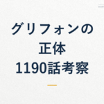 グリフォンの正体 1190話考察