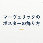 マーヴェリックの ポスターの飾り方