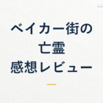 ベイカー街の亡霊 感想レビュー