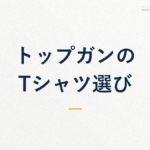 トップガンの Tシャツ選び