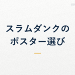 スラムダンクの ポスター選び