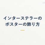 インターステラーの ポスターの飾り方