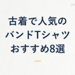 古着で人気の/バンドTシャツ/おすすめ8選