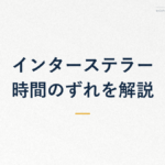 インターステラー 時間のずれを解説