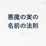 悪魔の実の 名前の法則