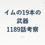 イムの19本の武器 1189話考察
