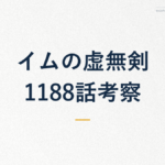 イムの虚無剣 1188話考察