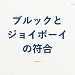 ブルックと ジョイボーイの符合