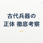 古代兵器の正体 徹底考察